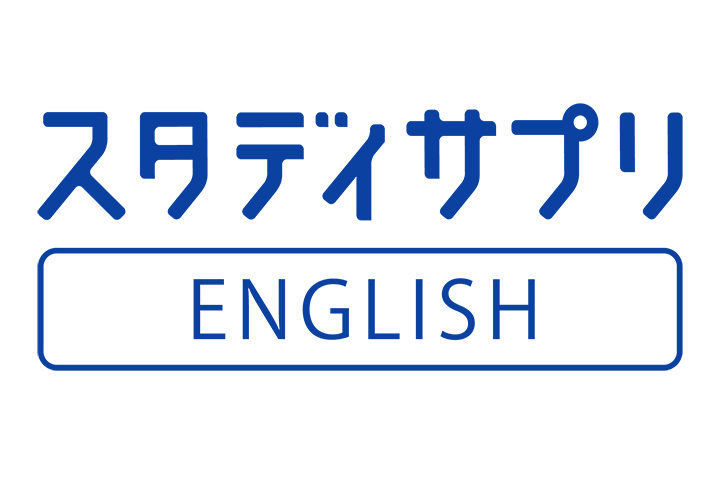 スタディサプリENGLISH