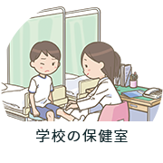 学校の保健室