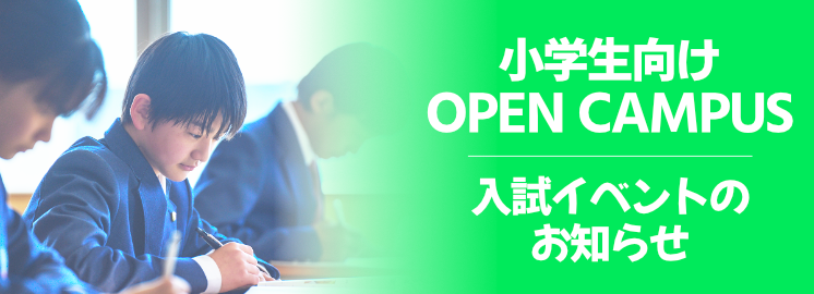 小学生向け入試イベント