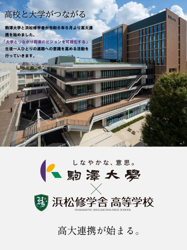 駒澤大学×浜松修学舎　高大連携